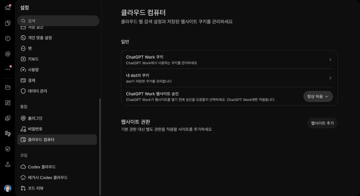 ChatGPT 설정의 클라우드 컴퓨터와 웹사이트 승인 항목