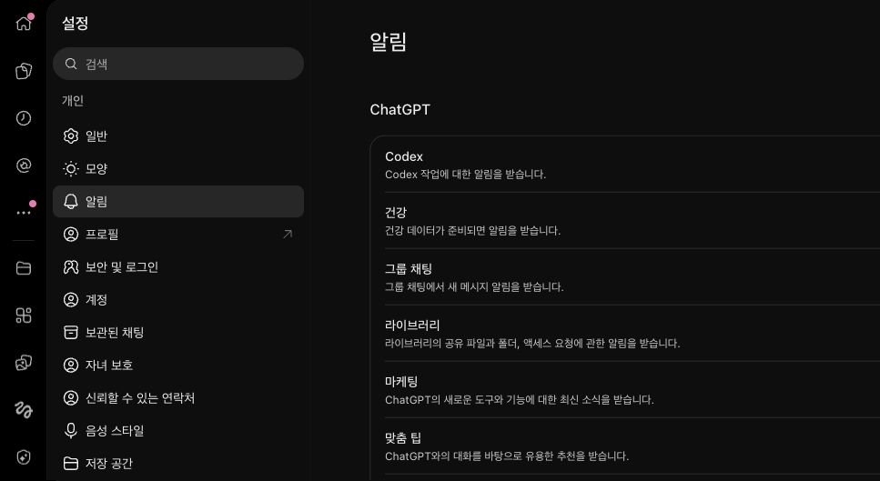 ChatGPT 설정의 알림 페이지